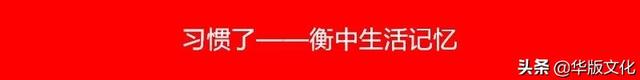 学习衡水中学：把学习当成一项事业来做，所有人都会为你让路