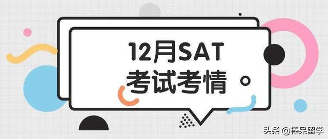 12月SAT考情速递｜本年度最后一场SAT，难度还可以