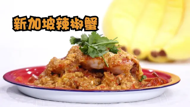 新加坡辣椒蟹，又鲜又辣