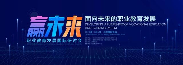 来自18个国家和地区的政府官员、学者、国际组织代表聚集在这里，共议面向未来的职业教育