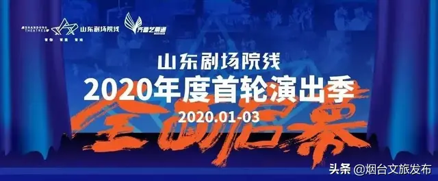 山东剧院院线｜花小钱看大戏！在家门口感知艺术！