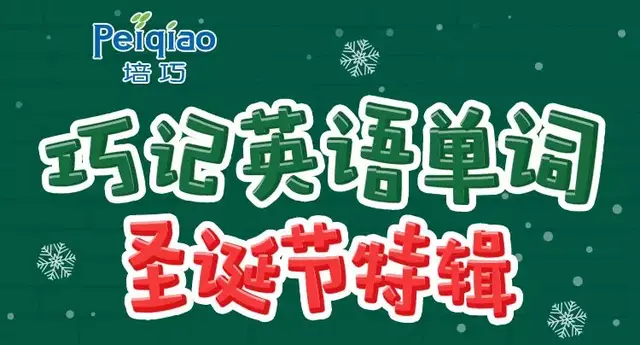 《巧记英语单词·圣诞节特辑》