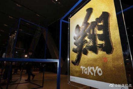 东京奥组委发布官方海报 两幅汉字书法作品引人注目