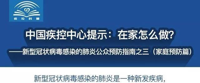 30个省区市启动一级响应 | 中国疾控中心提示：在家怎么做？（新型冠状病毒感染的肺炎公众预防指南之三）