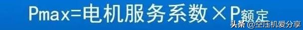 连电机铭牌都看不懂，还谈什么是搞空压机得？