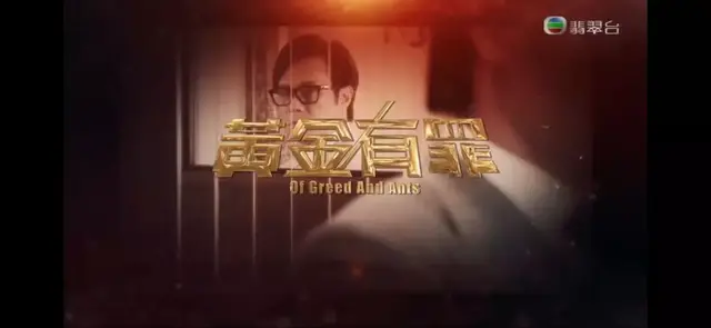 《黄金有罪》仿古开篇，香港商战剧尚能饭否