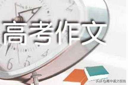 2020年高考作文：时评类作文说理方法万能模板及参考例文
