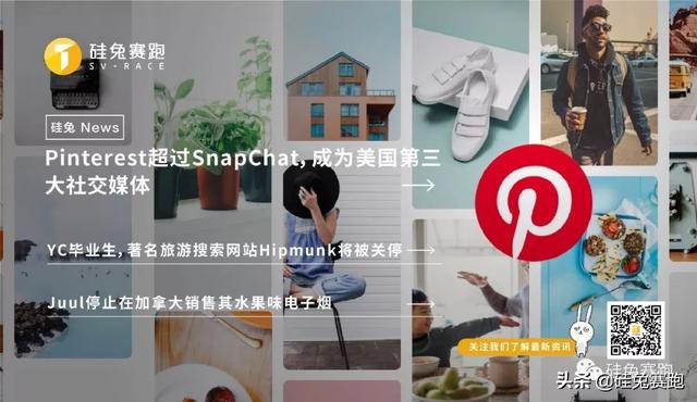 硅兔News | Pinterest超过SnapChat，成为美国第三大社交媒体