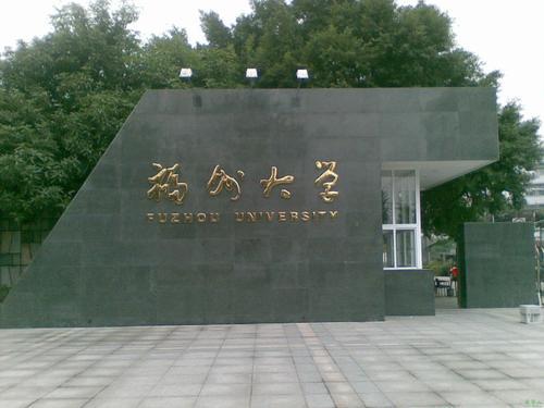 福建排名前3的大学，第一在马来西亚建立了分校，第三独具特色