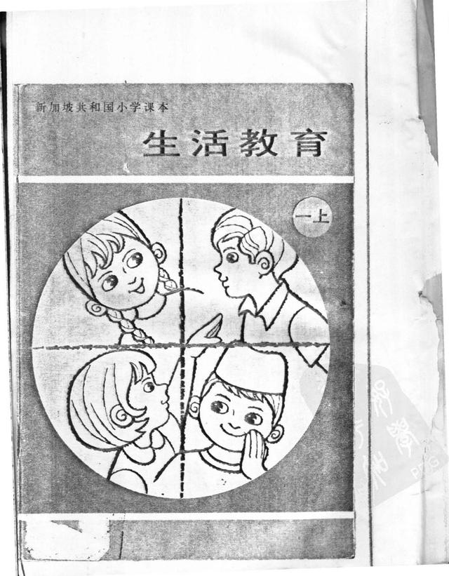 见识一本新加坡共和国小学1974年版的《生活教育》课本