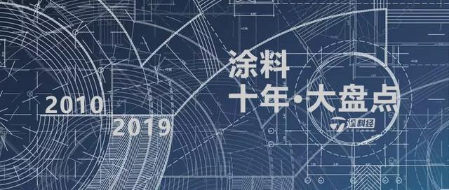 「大盘点」涂料十年·十大“关注°”事件