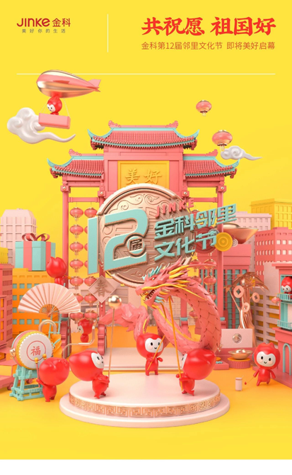 共祝愿 祖国好——金科第十二届邻里文化节，即将美好启幕