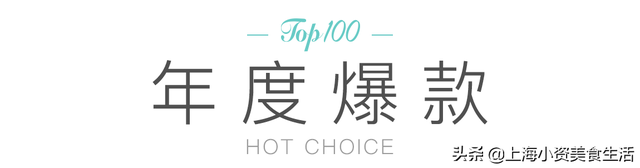 《2019上海小资美食Top100》榜单出炉，统统去过才是真吃货