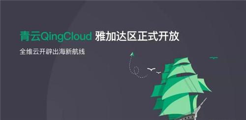 从印尼开始进击东南亚！青云如何夹缝求生？