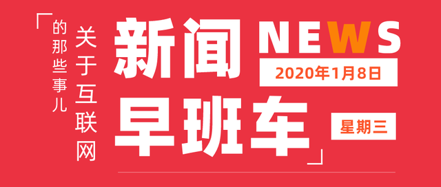 「互联网早报」京东家频道正式上线；国产特斯拉Model3正式交付