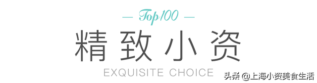 《2019上海小资美食Top100》榜单出炉，统统去过才是真吃货