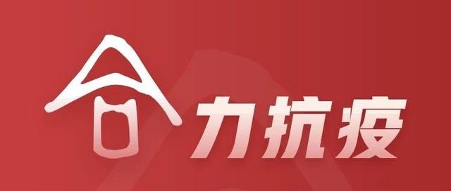 "合"力抗疫，众志成城，打赢疫情防控阻击战
