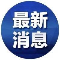 关于新加坡来杭乘客，酷航再次发布详细声明：1名来杭乘客需要进一步血液检查，目前正在等待检查结果