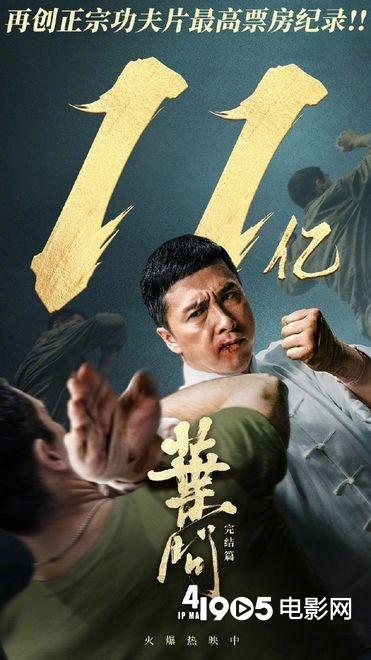 《叶问4》破11亿 海外票房抢眼刷新马来西亚纪录