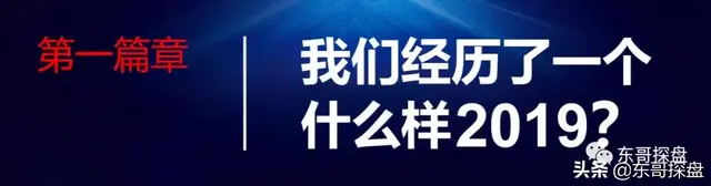 首发｜“颗粒度真相”2020东哥跨年演讲全文发布