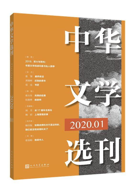 《中华文学选刊》2020年1期 | 新刊