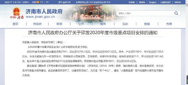 总投资13795.1亿元！2020年济南重点建设项目270个！
