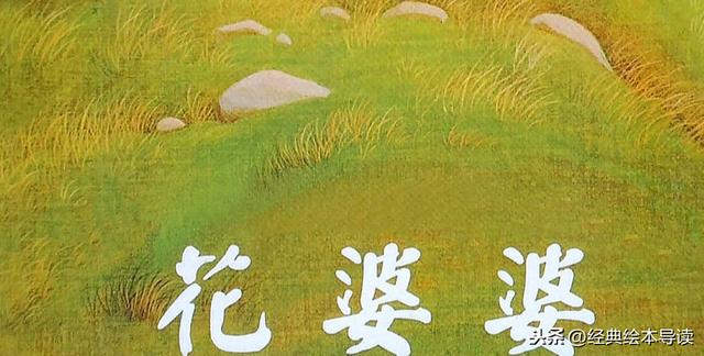 每个人都可以成为美的使者——《花婆婆》导读