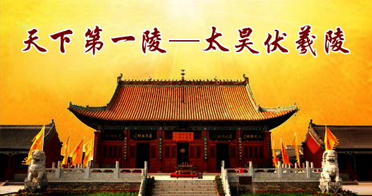 @外地人讲周口故事---周口淮阳寻根问祖记