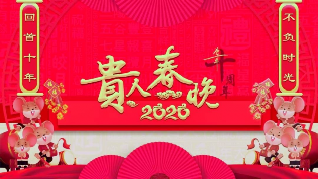 第十届北京“贵人春晚”成功举办 回首十年不负时光