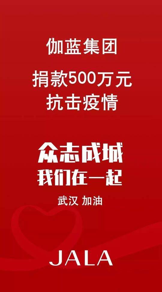 自然堂品牌母公司伽蓝集团捐款500万元抗击疫情