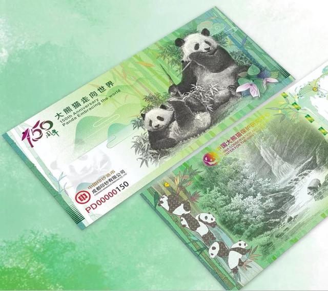 大熊猫走向世界150周年”纪念券