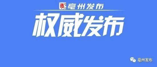 详情通报！亳州确诊四例！