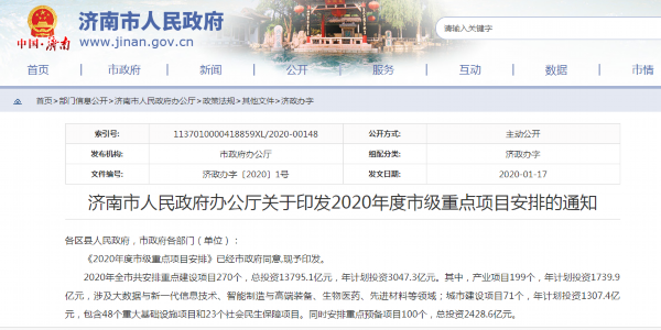 济南公布2020年度市级重点项目安排 共270个项目