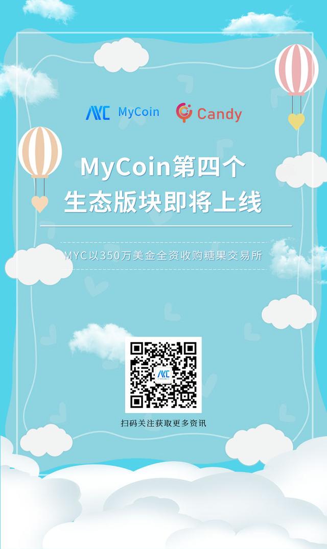 新加坡My基金旗下生态MyCoin(MYC)以350万美金全资收购糖果交易所