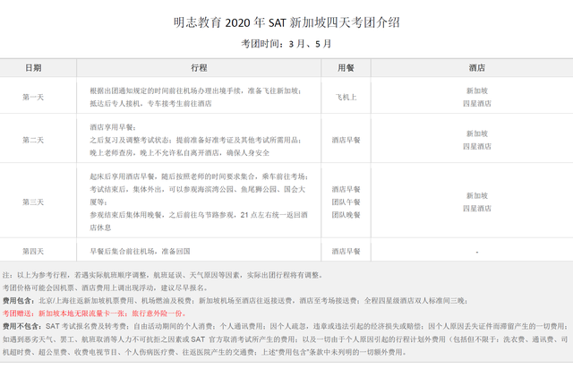 明志教育2020年SAT新加坡四天考团介绍