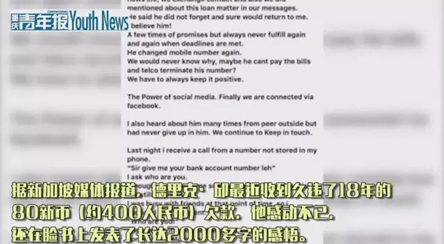 新加坡男子18年后收到400元还款激动不已，写下2000字的感悟