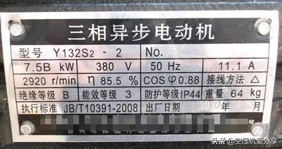 连电机铭牌都看不懂，还谈什么是搞空压机得？