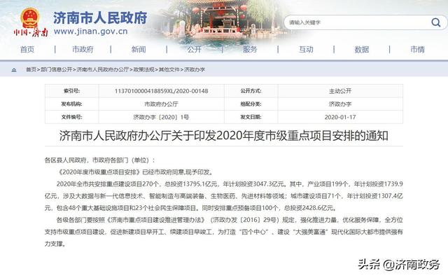 济南市人民政府办公厅关于印发2020年度市级重点项目安排的通知