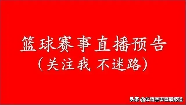 篮球赛事视频直播预告 1月19日星期日