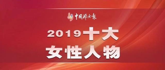 绽放与奋斗丨中国妇女报社评出2019十大女性人物