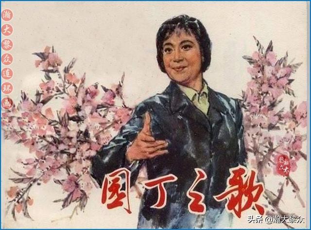 瀚大黎众｜连环画《园丁之歌》徐有武｜韩敏｜金奎绘画