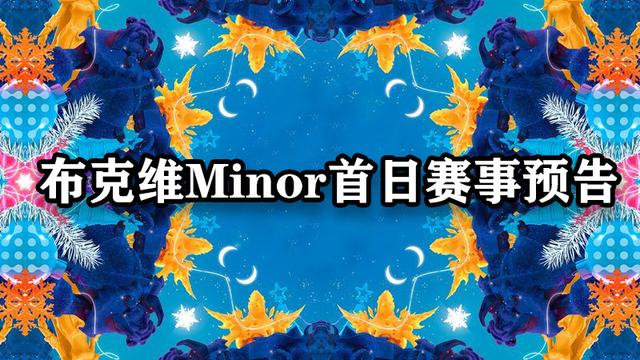 「DOTA2」布克维Minor首日赛事预告：RNG迎战Spirit