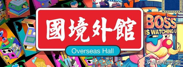 「世纪城年货节倒计时」进口好物包罗万象，鼠不胜鼠
