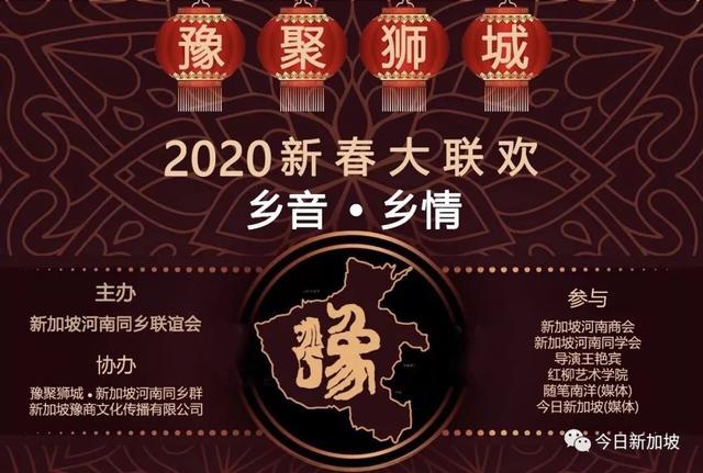 “豫聚狮城”2020新春联谊会圆满落幕