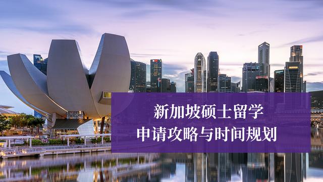2021新加坡硕士留学申请攻略与时间规划「武汉申友留学分享」