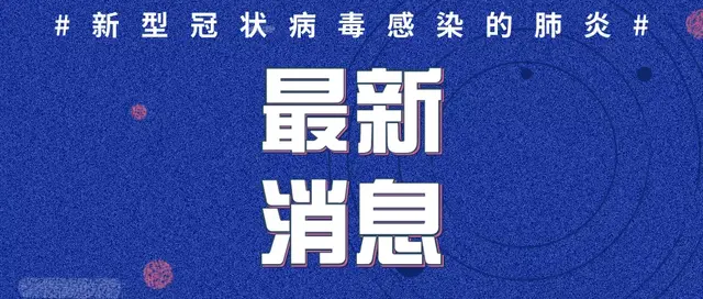 扩散！紧急寻找烟台接触者