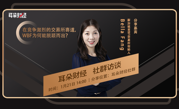 Bella Fang做客耳朵财经，详述新加坡WBF交易所的流量运营之道