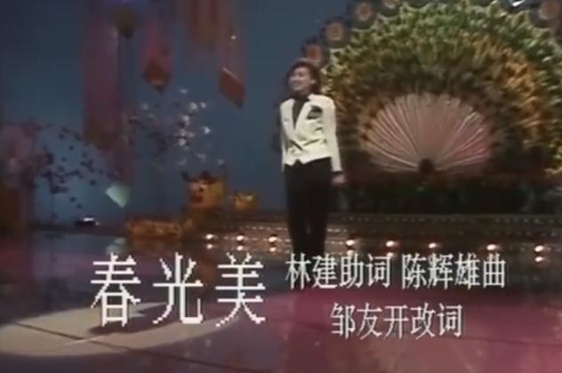 香港歌星张德兰演唱的《春光美》，你还记得这首春晚歌曲吗？