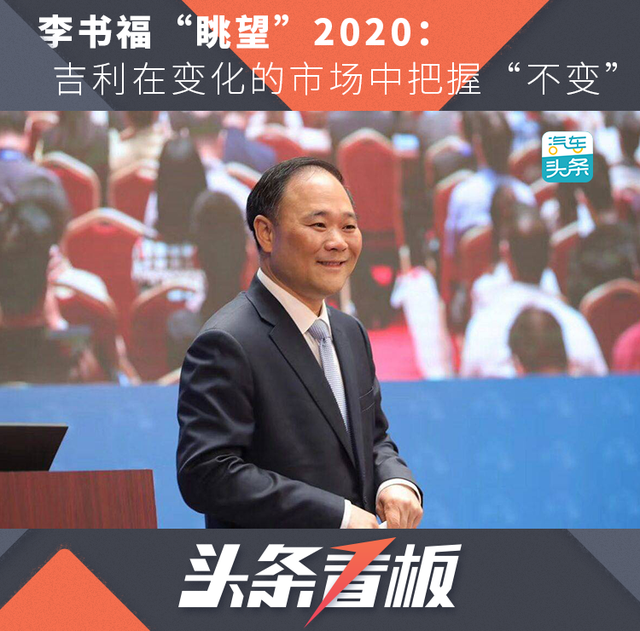 李书福“眺望”2020：吉利在变化的市场中把握“不变”