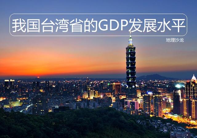 我国台湾省的GDP总量和人均GDP，与大陆省区相比处在什么水平？